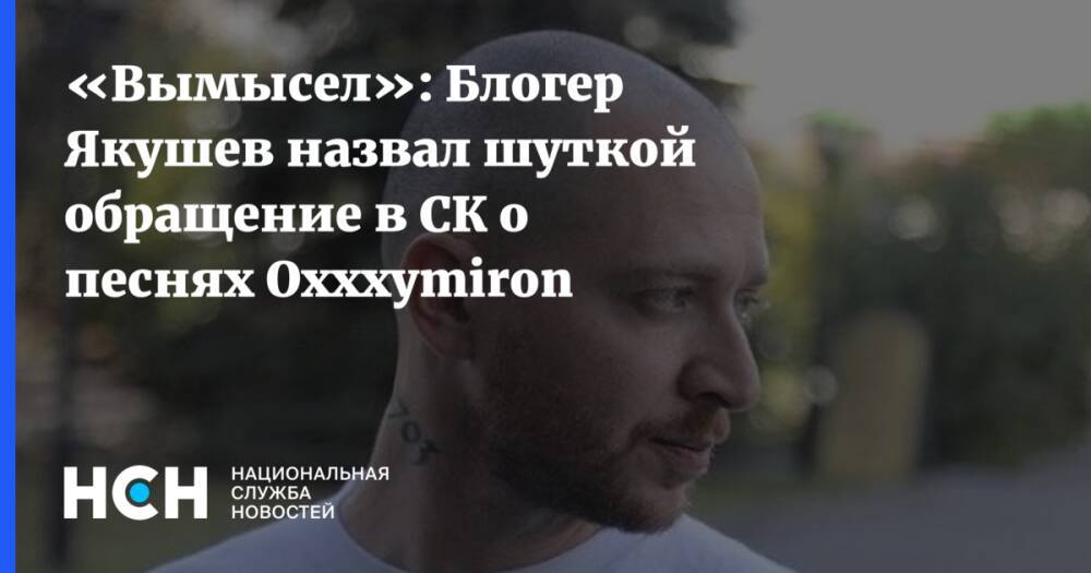 «Вымысел»: Блогер Якушев назвал шуткой обращение в СК о песнях Oxxxymiron