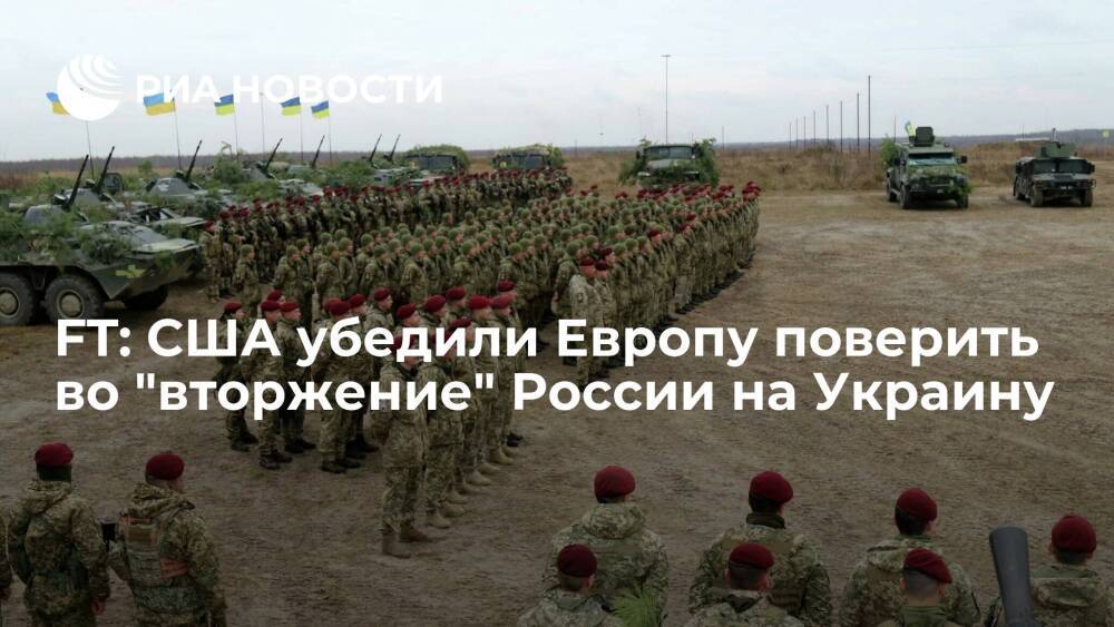FT сообщила, что ЕС не доверял утверждениям США о планах "вторжения" России на Украину