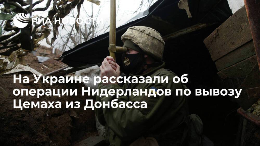 Экс-разведчик Украины: Нидерланды долго планировали операцию по вывозу Цемаха из Донбасса