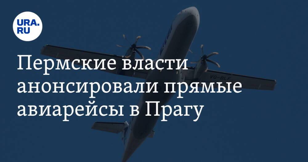 Пермские власти анонсировали прямые авиарейсы в Прагу