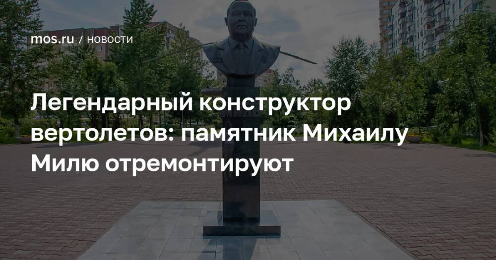 Легендарный конструктор вертолетов: памятник Михаилу Милю отремонтируют