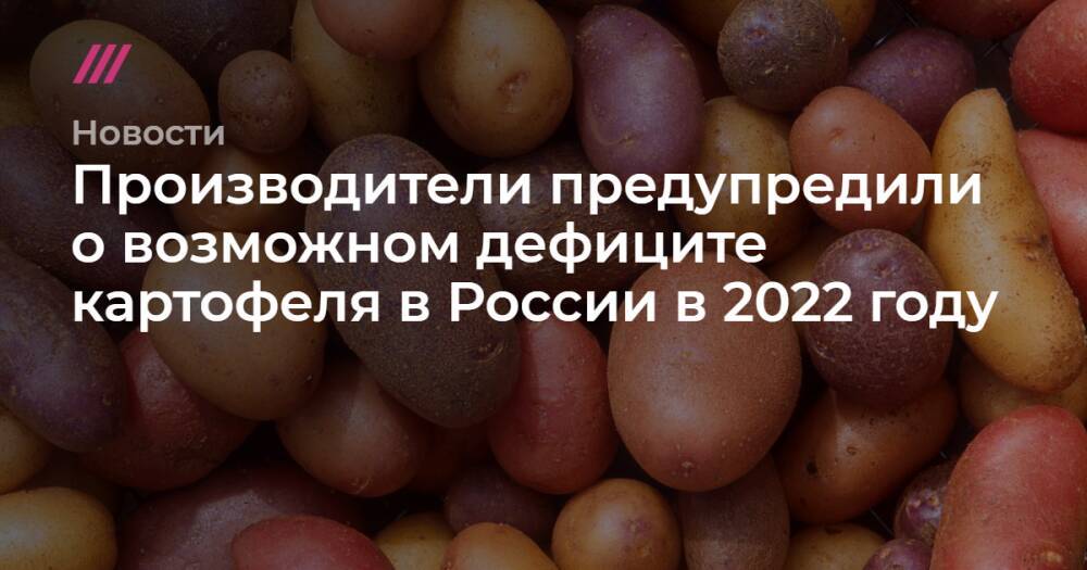 Производители предупредили о возможном дефиците картофеля в 2022 году