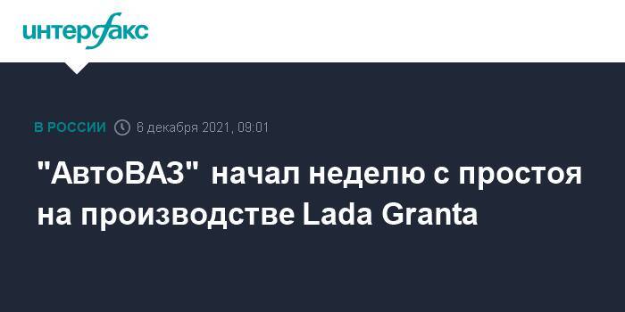 "АвтоВАЗ" начал неделю с простоя на производстве Lada Granta