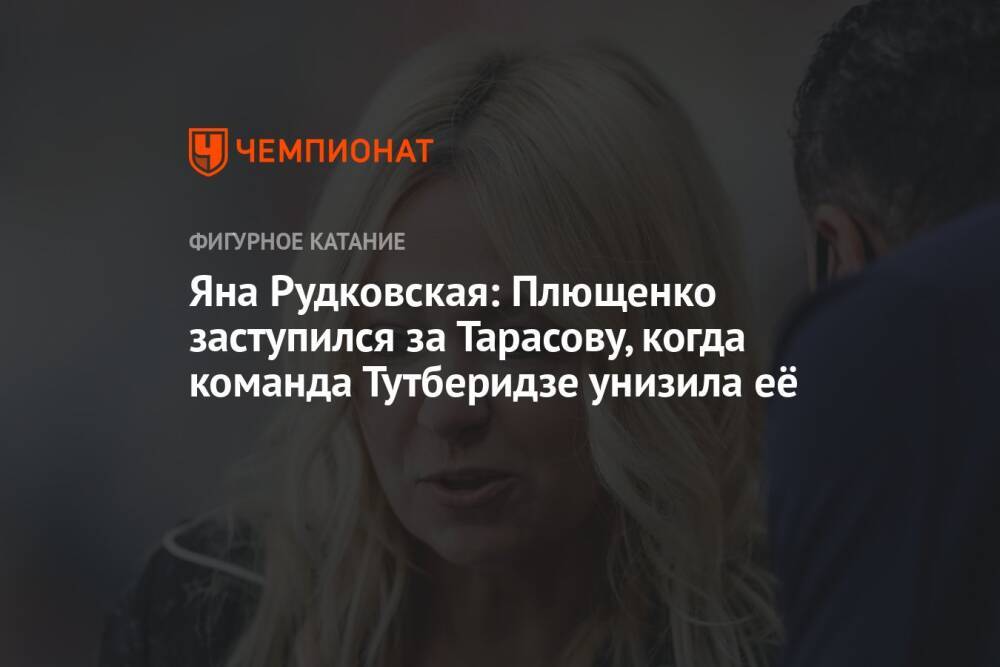 Яна Рудковская: Плющенко заступился за Тарасову, когда команда Тутберидзе унизила её