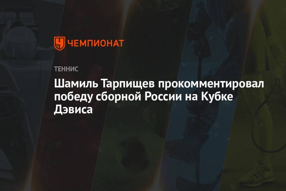 Шамиль Тарпищев прокомментировал победу сборной России на Кубке Дэвиса