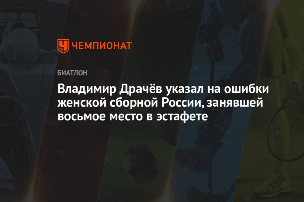 Владимир Драчёв указал на ошибки женской сборной России, занявшей восьмое место в эстафете