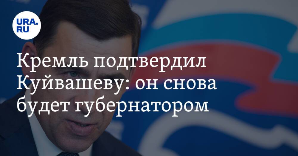 Кремль подтвердил Куйвашеву: он снова будет губернатором