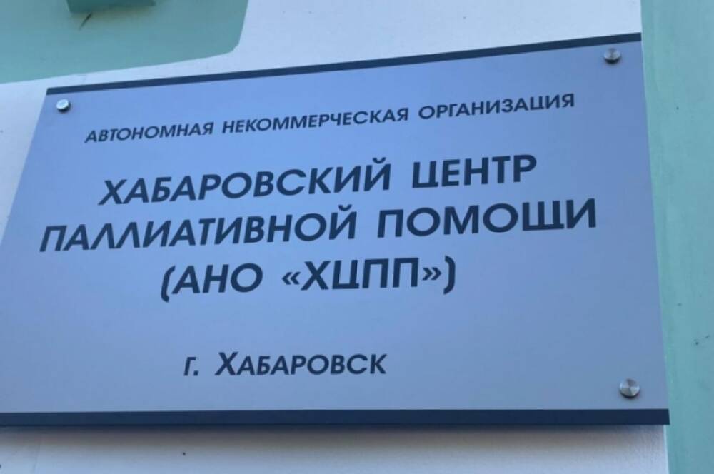 Центр паллиативной помощи откроют в Хабаровске
