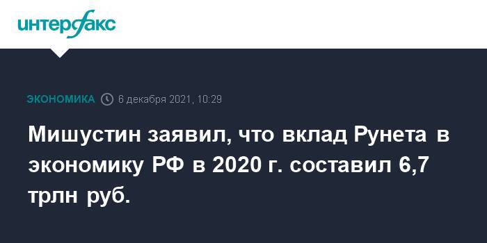Мишустин заявил, что вклад Рунета в экономику РФ в 2020 г. составил 6,7 трлн руб.