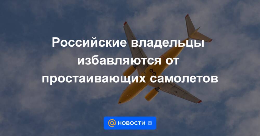 Российские владельцы избавляются от простаивающих самолетов
