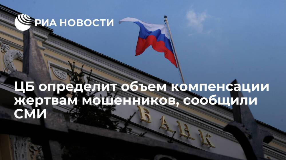 РБК: ЦБ России предложил ввести обязательную сумму возврата денег жертвам мошенников