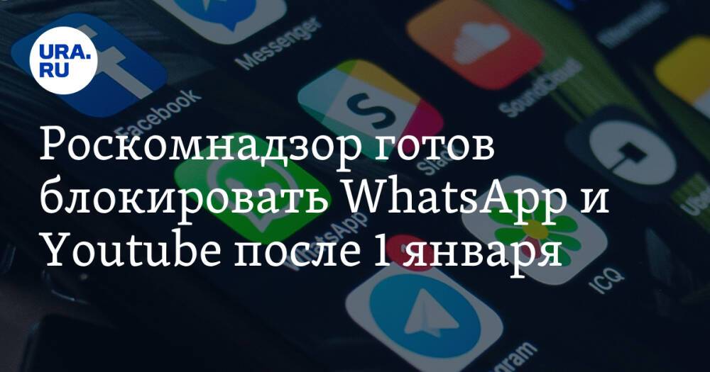 Роскомнадзор готов блокировать WhatsApp и Youtube после 1 января