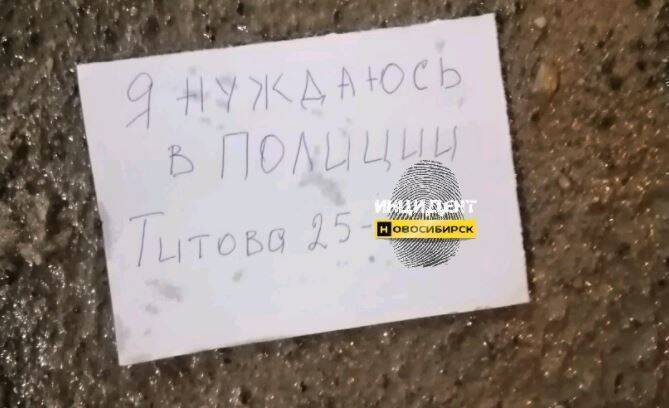 Новосибирцы нашли на улице записки с просьбой о помощи