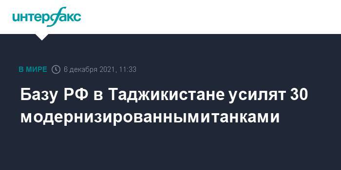 Базу РФ в Таджикистане усилят 30 модернизированными танками