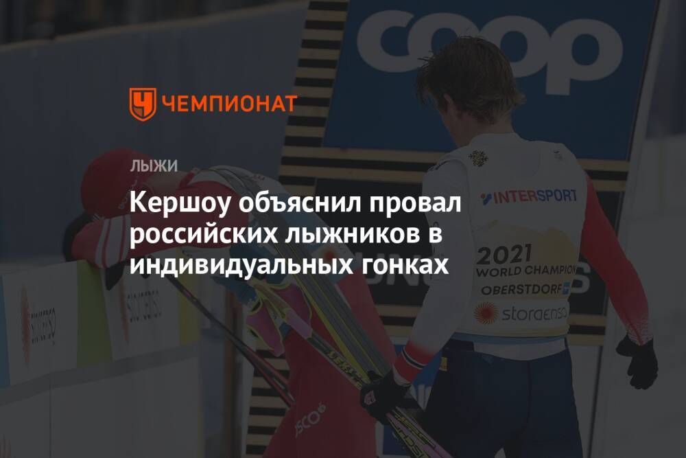 Кершоу объяснил провал российских лыжников в индивидуальных гонках