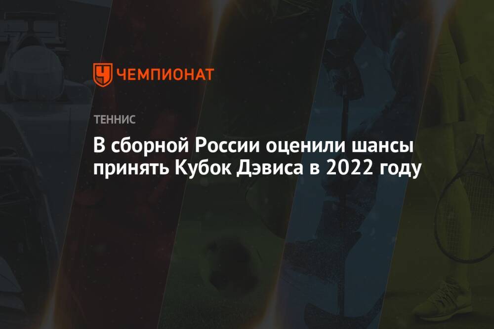 В сборной России оценили шансы принять Кубок Дэвиса в 2022 году