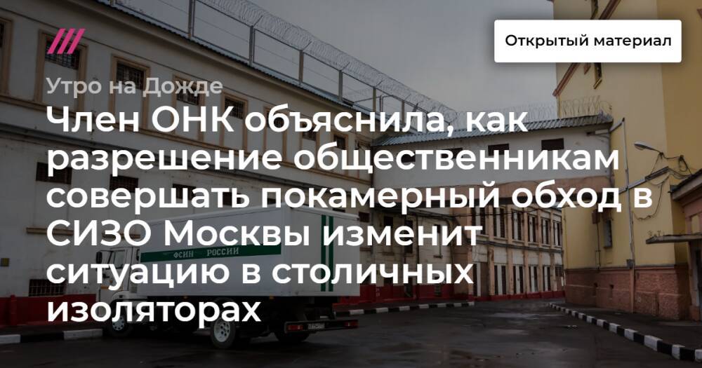 Член ОНК объяснила, как разрешение общественникам совершать покамерный обход в СИЗО Москвы изменит ситуацию в столичных изоляторах