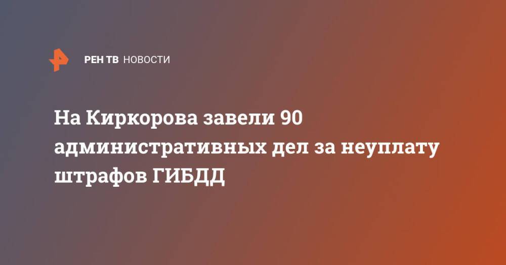На Киркорова завели 90 административных дел за неуплату штрафов ГИБДД