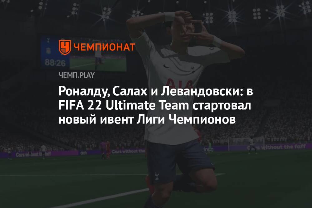 Роналду, Салах и Левандовски: в FIFA 22 Ultimate Team стартовал новый ивент Лиги Чемпионов