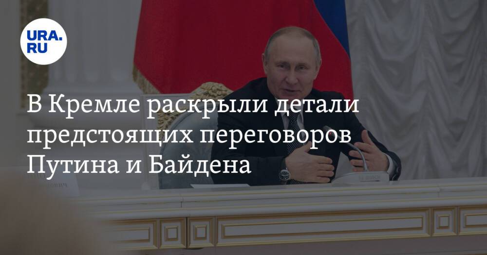 В Кремле раскрыли детали предстоящих переговоров Путина и Байдена