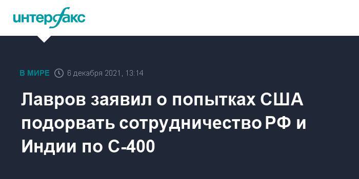 Лавров заявил о попытках США подорвать сотрудничество РФ и Индии по С-400