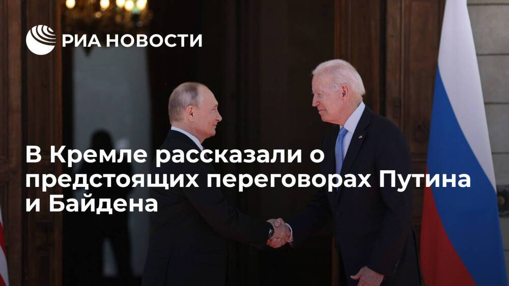 Президент Путин обсудит с главой США Байденом ситуацию вокруг Украины и НАТО