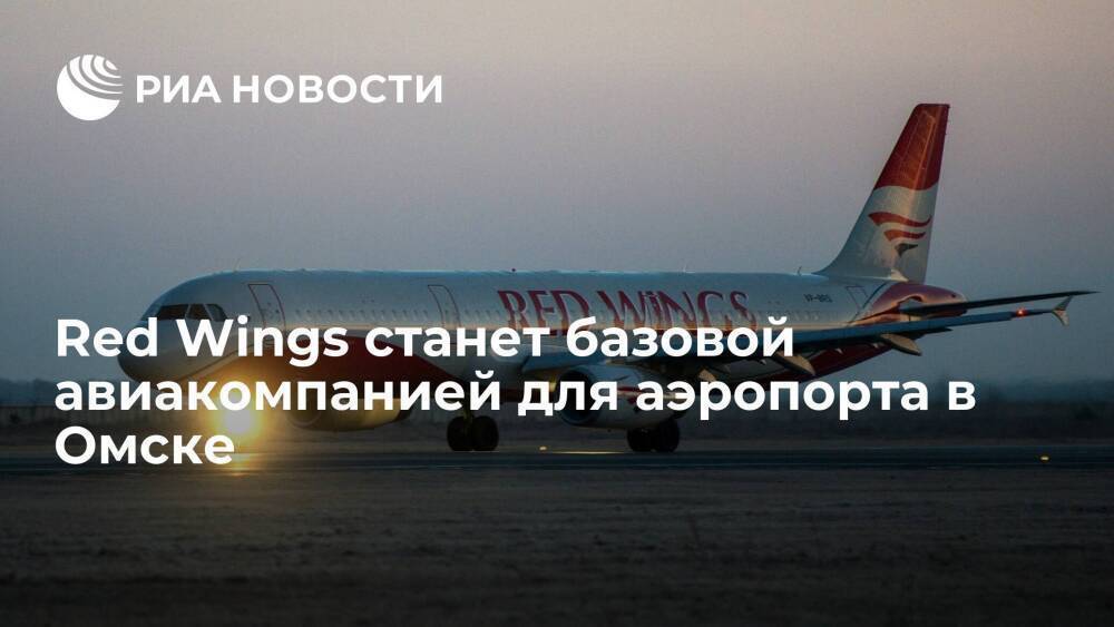 Red Wings станет базовой авиакомпанией для омского аэропорта, откроются новые рейсы