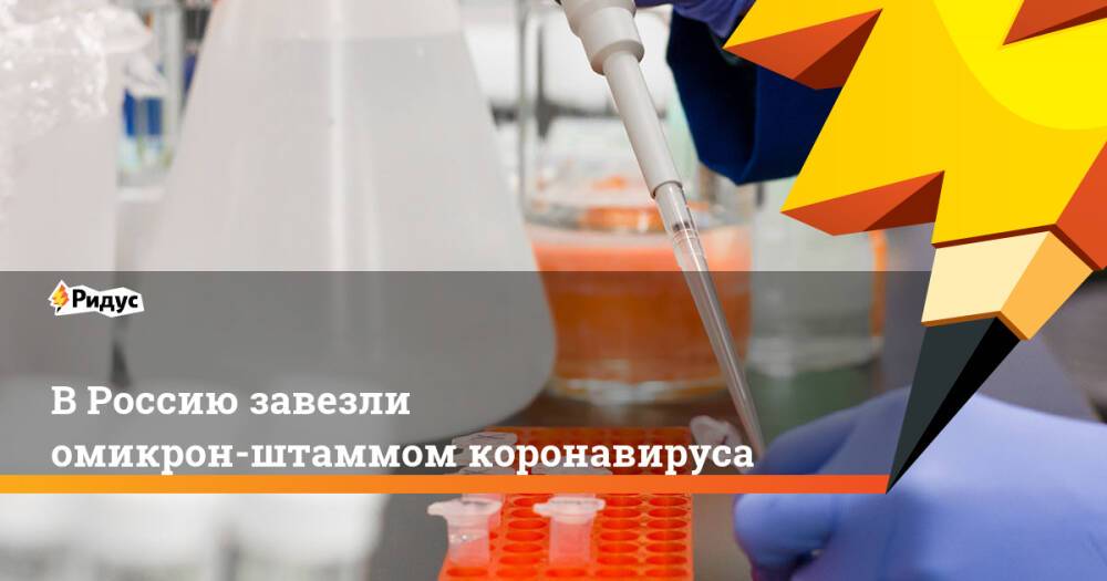В Россию завезли омикрон-штаммом коронавируса