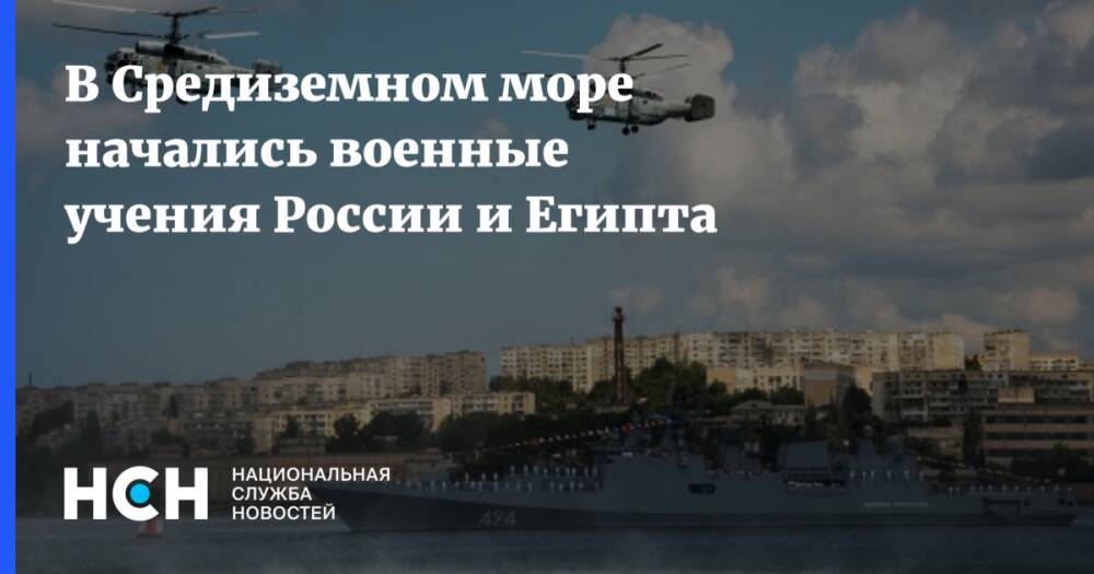 В Средиземном море начались военные учения России и Египта