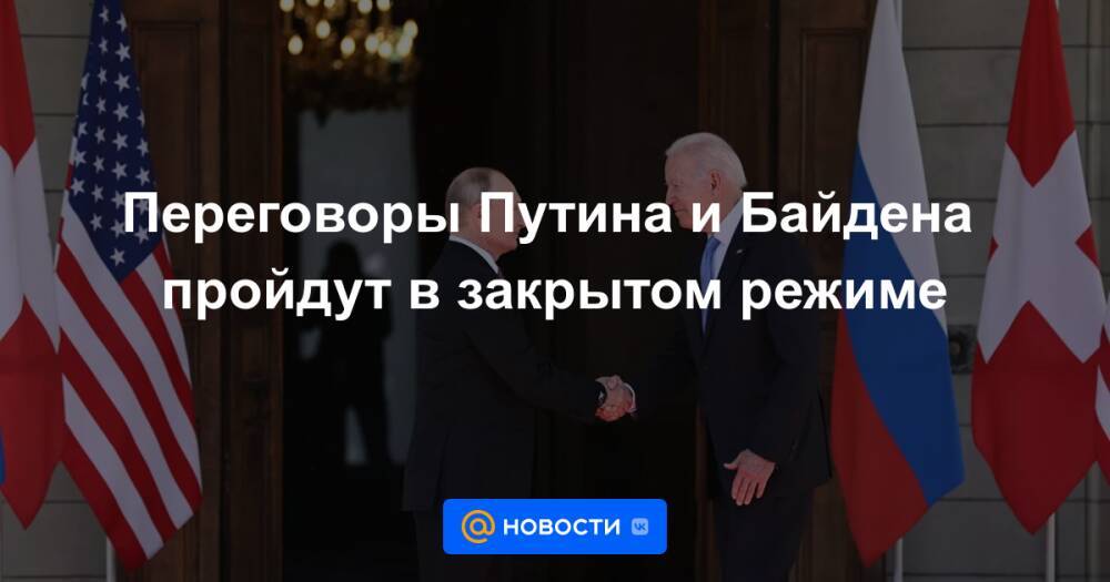 Переговоры Путина и Байдена пройдут в закрытом режиме