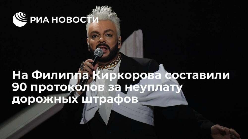 На певца Филиппа Киркорова составили 90 протоколов за неуплату дорожных штрафов