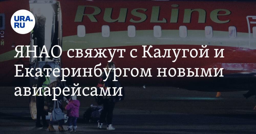 ЯНАО свяжут с Калугой и Екатеринбургом новыми авиарейсами
