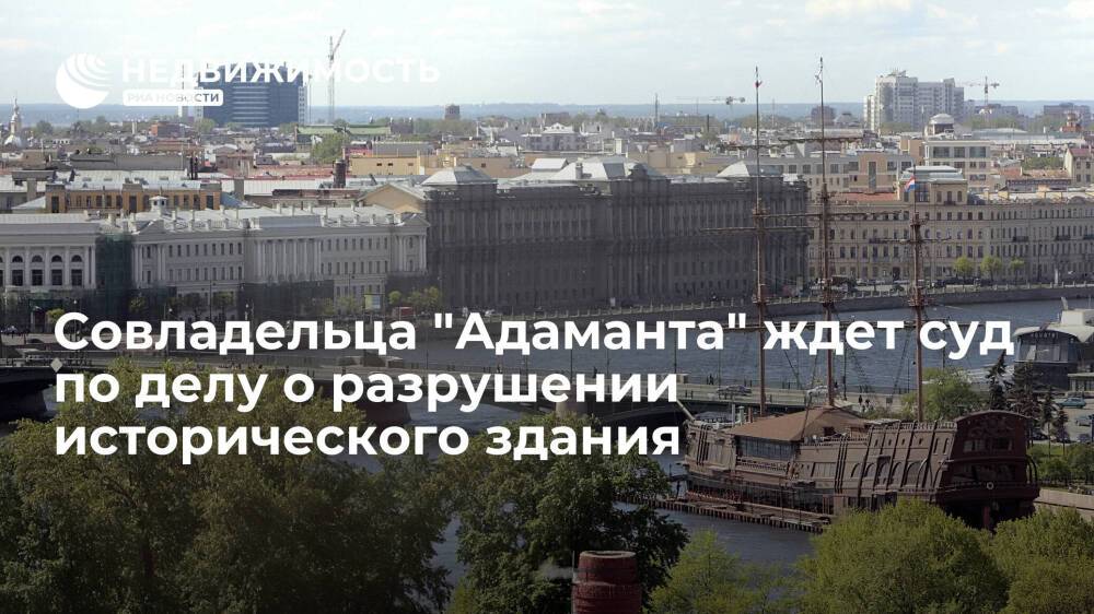 Совладельца "Адаманта" ждет суд по делу о разрушении исторического здания в Петербурге