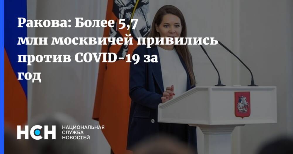 Ракова: Более 5,7 млн москвичей привились против COVID-19 за год