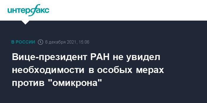 Вице-президент РАН не увидел необходимости в особых мерах против "омикрона"