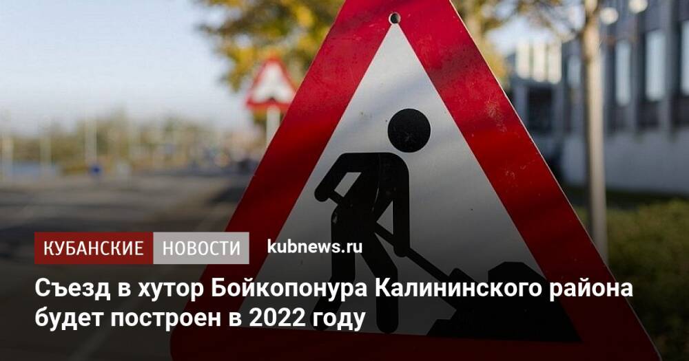 Съезд в хутор Бойкопонура Калининского района будет построен в 2022 году