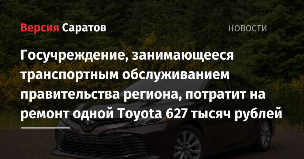 Госучреждение, занимающееся транспортным обслуживанием правительства региона, потратит на ремонт одной Toyota 627 тысяч рублей