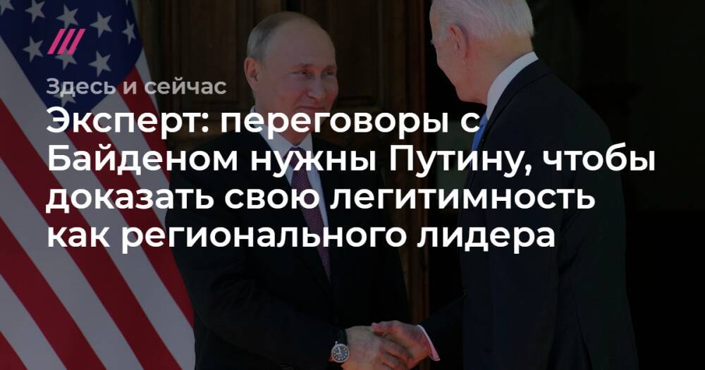 Эксперт: переговоры с Байденом нужны Путину, чтобы доказать свою легитимность как регионального лидера