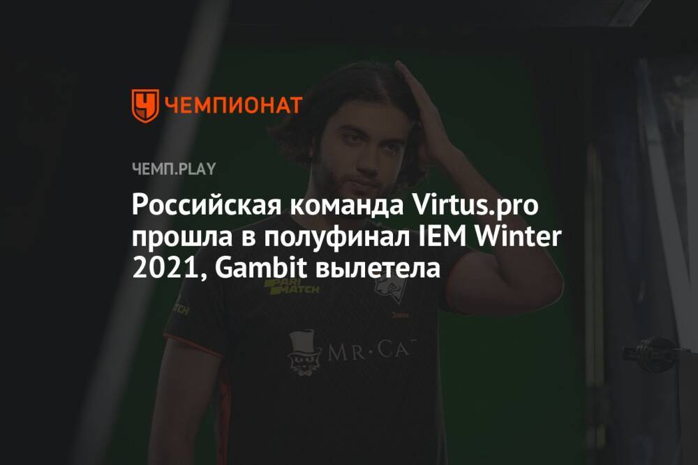 Российская команда Virtus.pro прошла в полуфинал IEM Winter 2021, Gambit вылетела