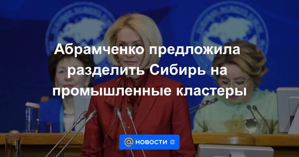 Абрамченко предложила разделить Сибирь на промышленные кластеры