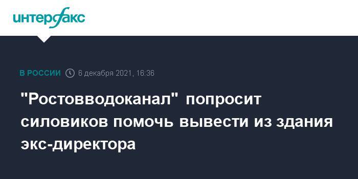 "Ростовводоканал" попросит силовиков помочь вывести из здания экс-директора