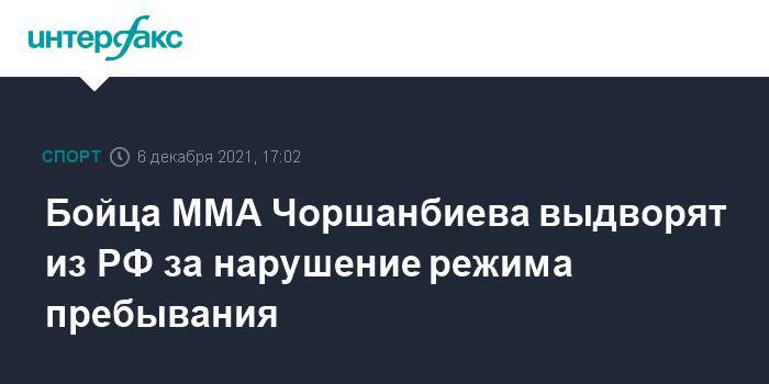 Бойца MMA Чоршанбиева выдворят из РФ за нарушение режима пребывания