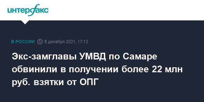 Экс-замглавы УМВД по Самаре обвинили в получении более 22 млн руб. взятки от ОПГ