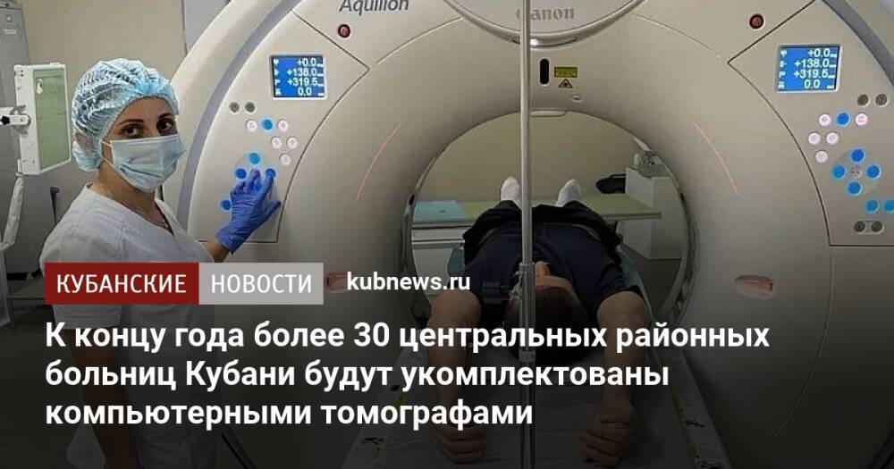 К концу года более 30 центральных районных больниц Кубани будут укомплектованы компьютерными томографами
