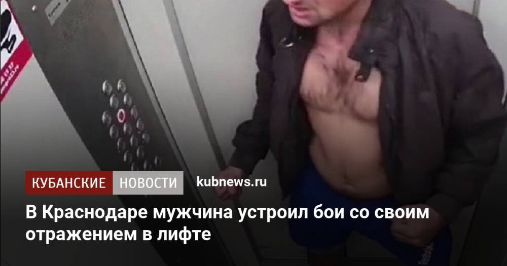 В Краснодаре мужчина устроил бои со своим отражением в лифте