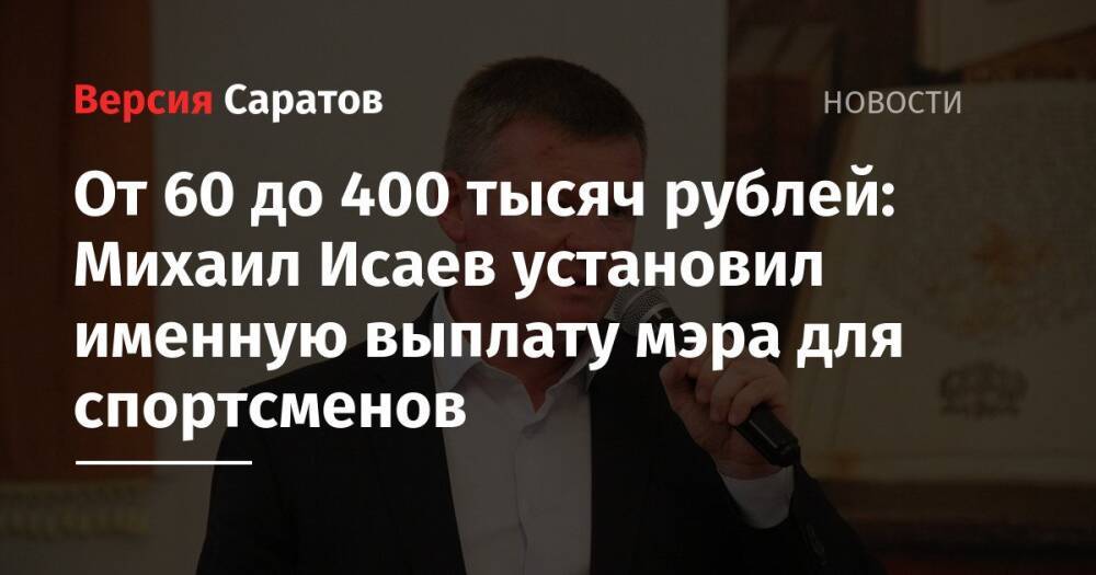 От 60 до 400 тысяч рублей: Михаил Исаев установил именную выплату мэра для спортсменов