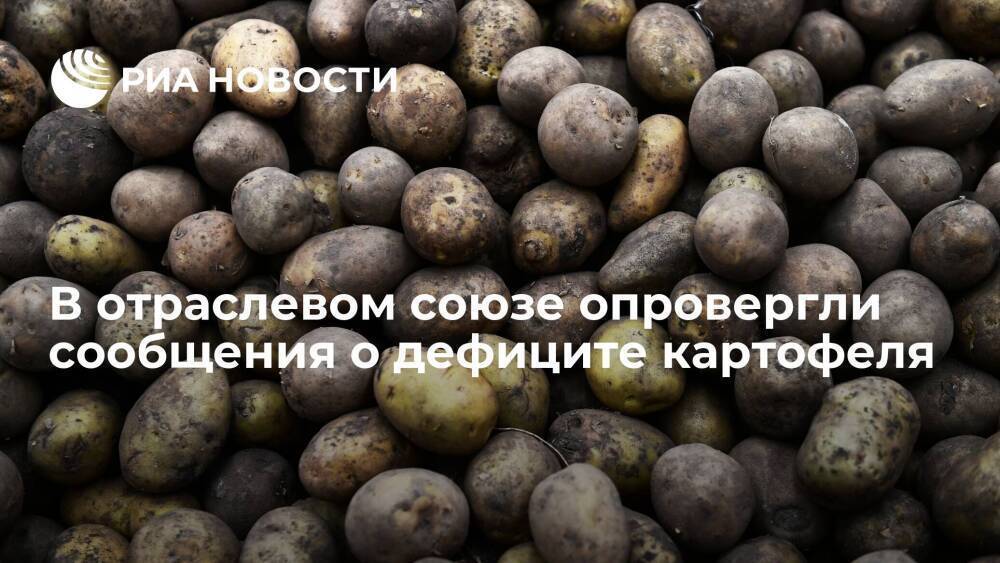 Эксперт Красильников: говорить о дефиците картофеля в России неправильно