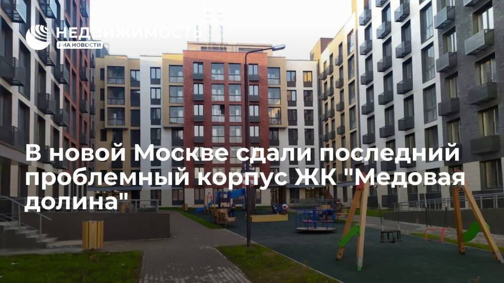 В новой Москве сдали последний проблемный корпус ЖК "Медовая долина"
