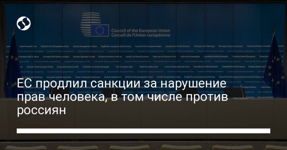 ЕС продлил санкции за нарушение прав человека, в том числе против россиян
