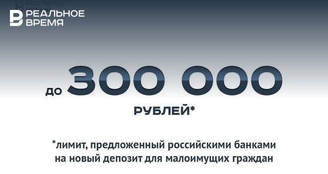 Банки предлагают установить лимит на новый депозит для малоимущих 300 тысяч рублей — это мало или много?